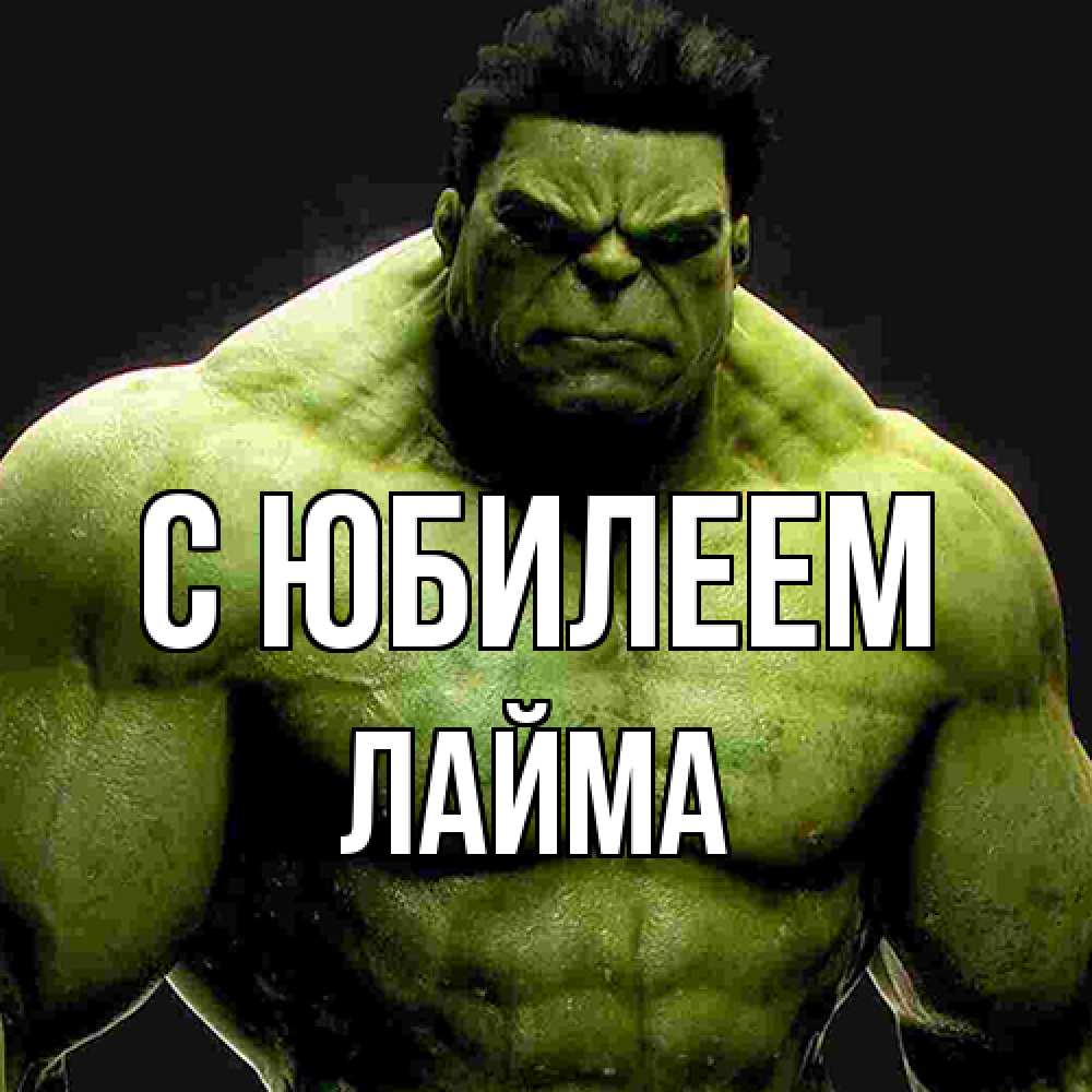 Открытка на каждый день с именем, Лайма C юбилеем зеленый супергерой марвел Прикольная открытка с пожеланием онлайн скачать бесплатно 
