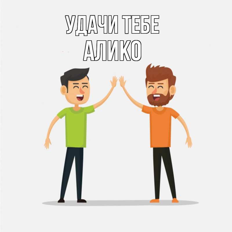 Картинка Удачи тебе, Алико
