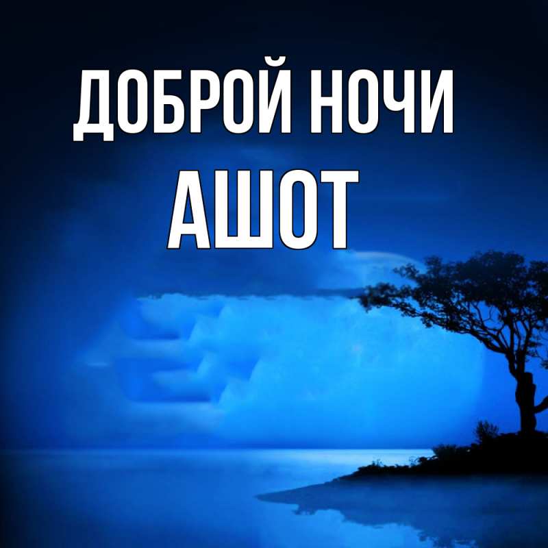Картинка Доброй ночи, Ашот