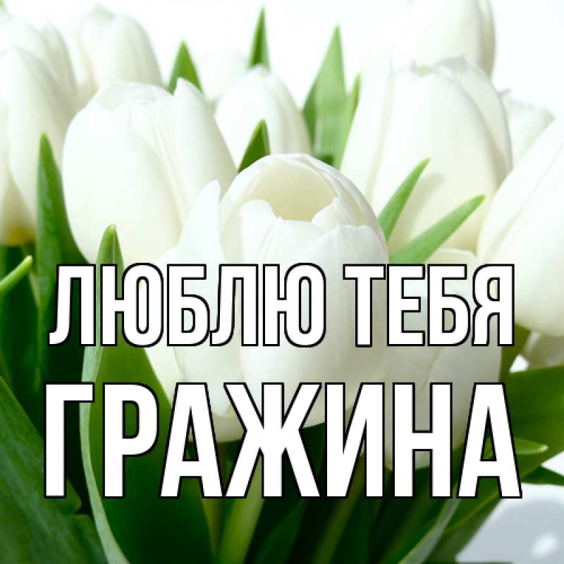 Открытка с именем, Гражина, Люблю тебя