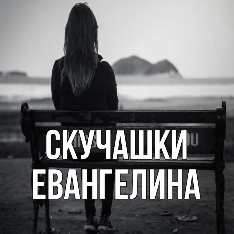 Картинка Скучашки, Евангелина