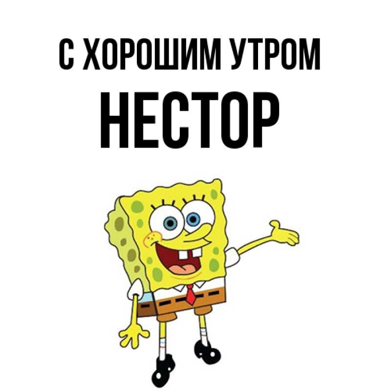 Картинка С хорошим утром, Нестор