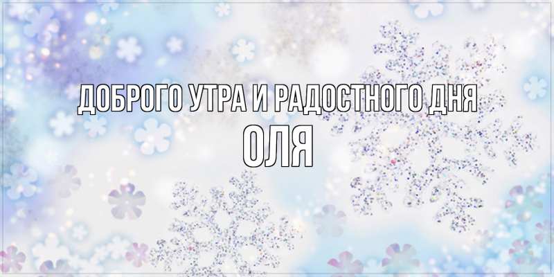 Картинка Доброго утра и радостного дня, Оля