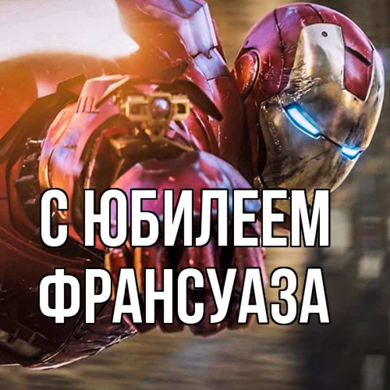 Картинка C юбилеем, Франсуаза