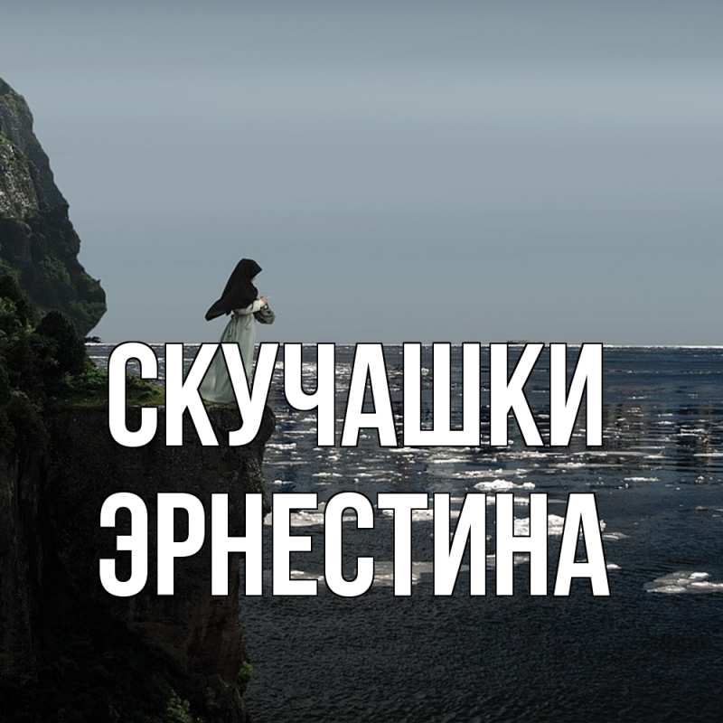 Картинка Скучашки, Эрнестина