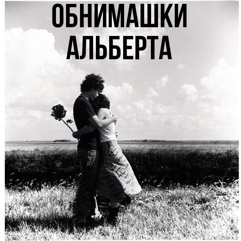 Открытка на каждый день с именем, Альберта Обнимашки чернобелое фото Прикольная открытка с пожеланием онлайн скачать бесплатно 