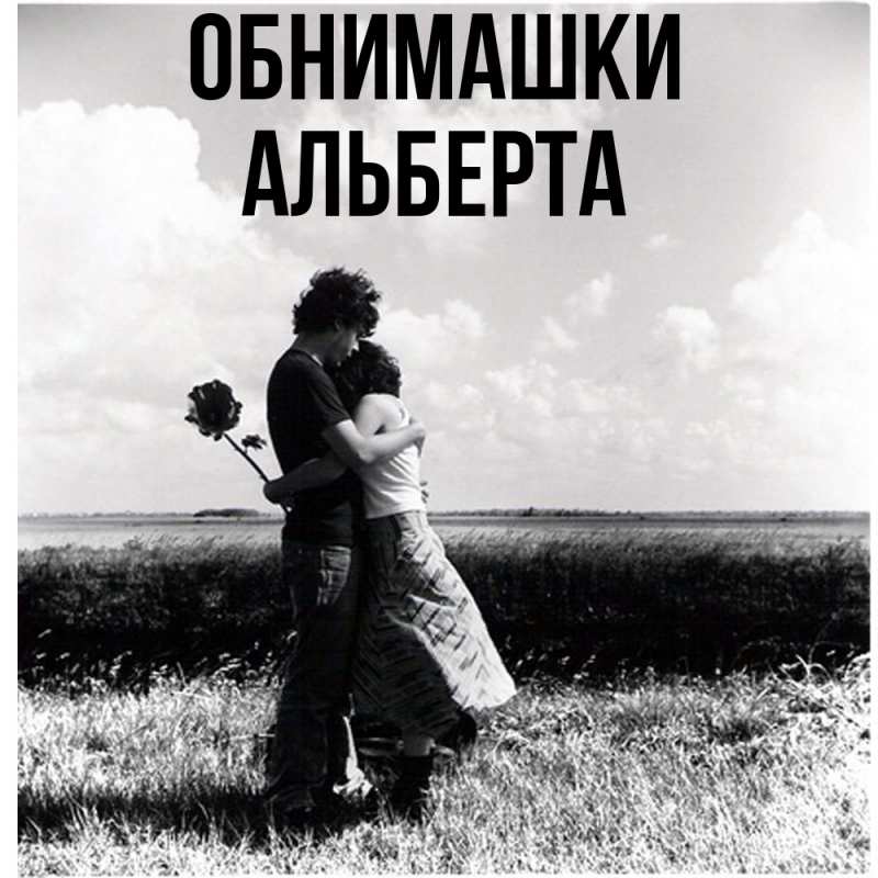 Картинка Обнимашки, Альберта