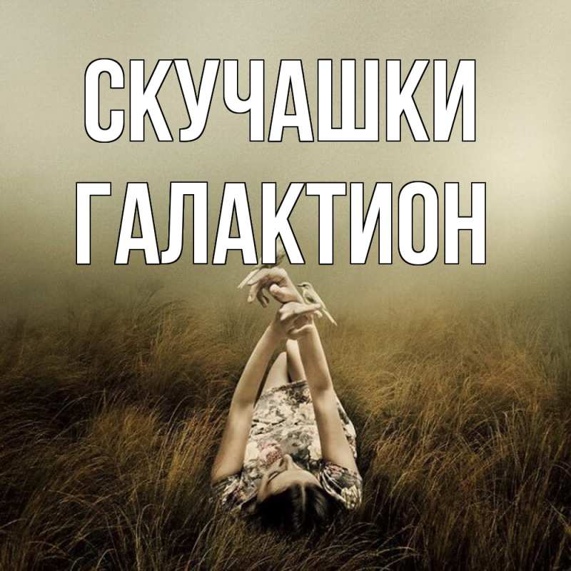 Картинка Скучашки, Галактион