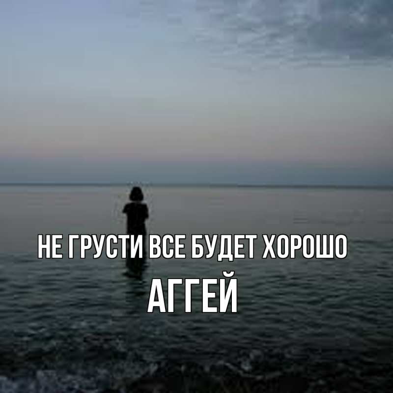 Картинка Не грусти, все будет хорошо, Аггей