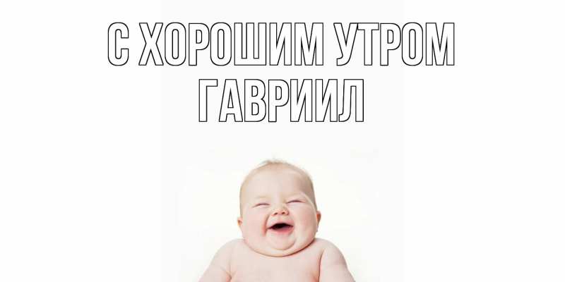 Картинка С хорошим утром, Гавриил