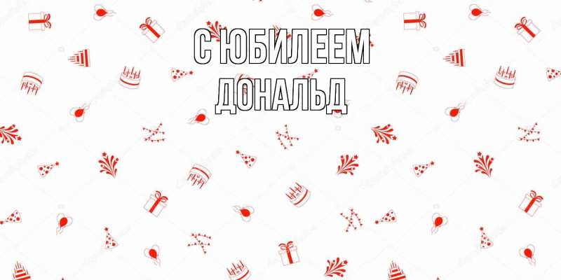 Картинка C юбилеем, Дональд