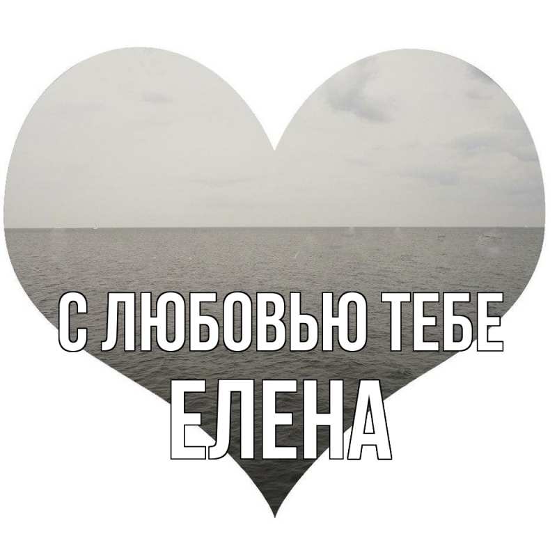 Картинка С любовью тебе, Елена