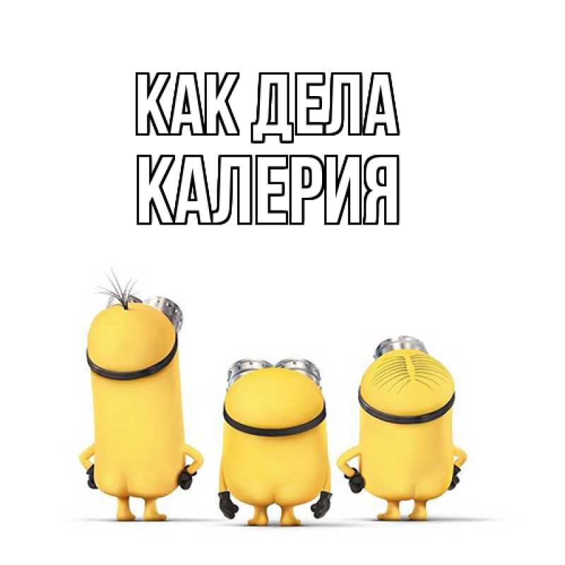 Картинка Как дела, Калерия