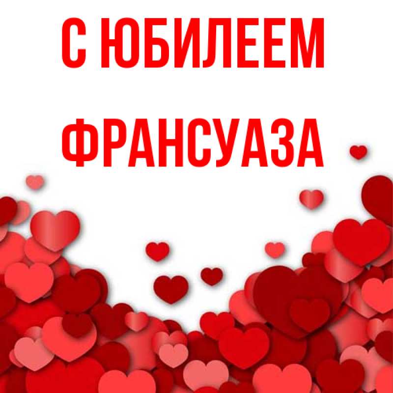 Картинка C юбилеем, Франсуаза
