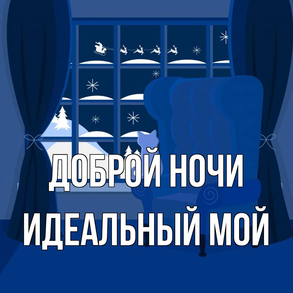 Открытка на каждый день с именем, Идеальный-мой Доброй ночи зимняя тема Прикольная открытка с пожеланием онлайн скачать бесплатно 