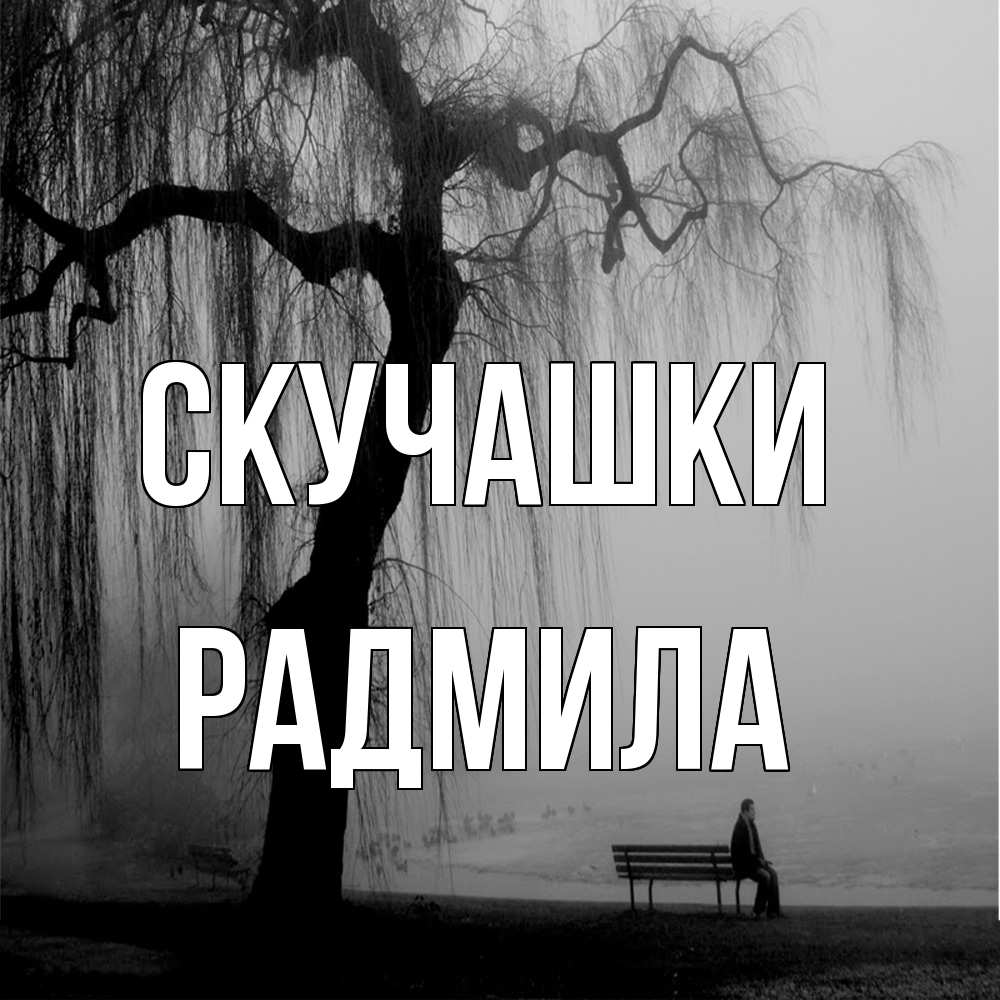 Открытка на каждый день с именем, Радмила Скучашки лавочка под деревом я жду тебя Прикольная открытка с пожеланием онлайн скачать бесплатно 
