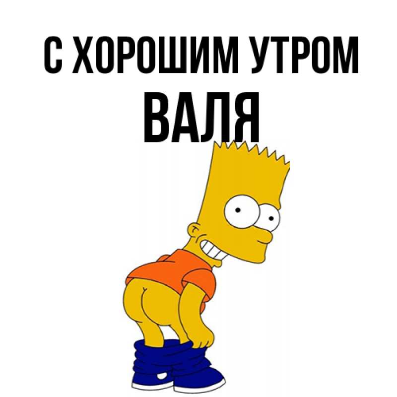 Картинка С хорошим утром, Валя