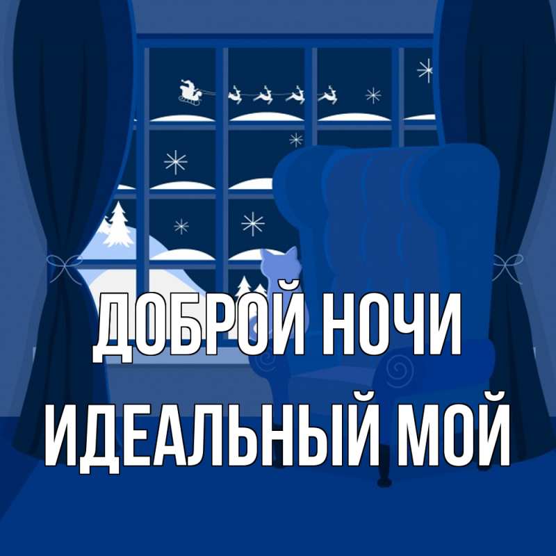 Картинка Доброй ночи, Идеальный мой