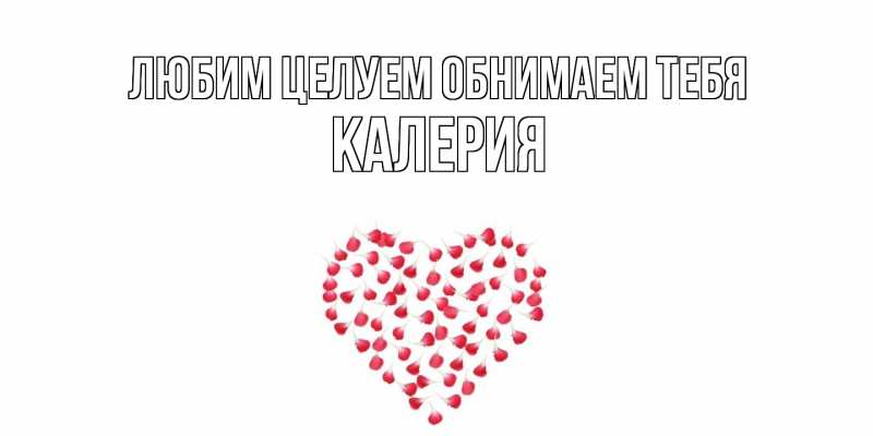 Картинка Любим целуем обнимаем тебя, Калерия