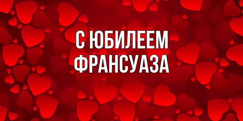 Картинка C юбилеем, Франсуаза