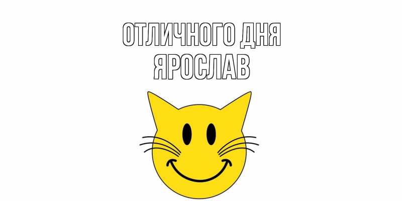 Картинка Отличного дня, Ярослав
