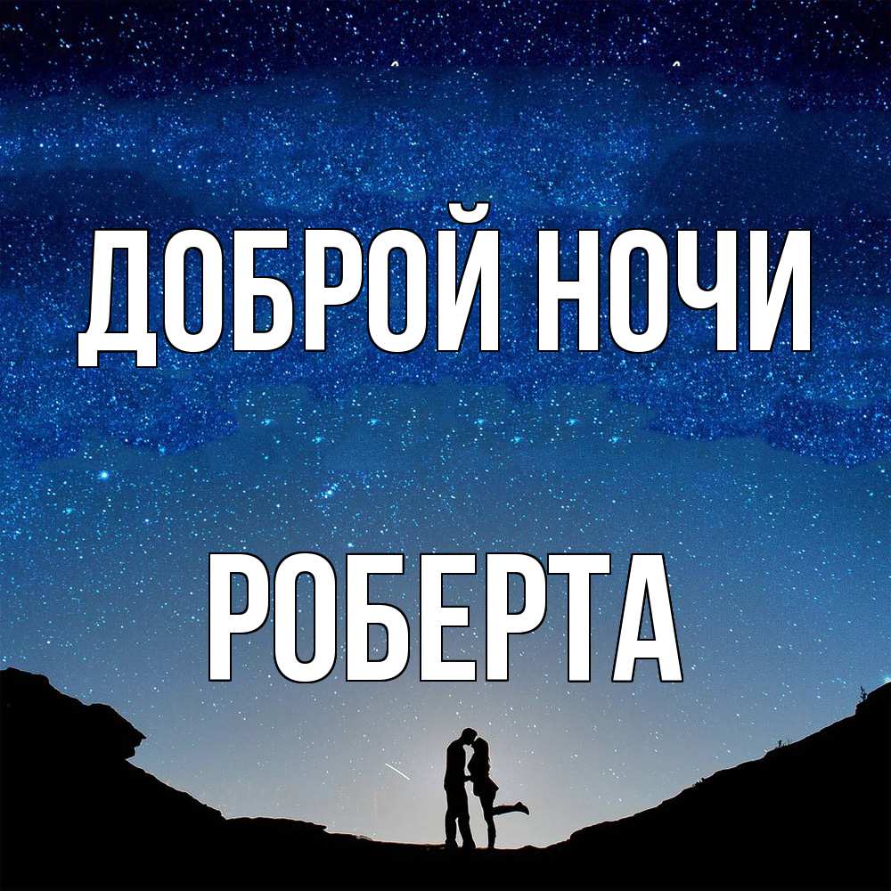 Открытка на каждый день с именем, Роберта Доброй ночи звездное небо и люди Прикольная открытка с пожеланием онлайн скачать бесплатно 