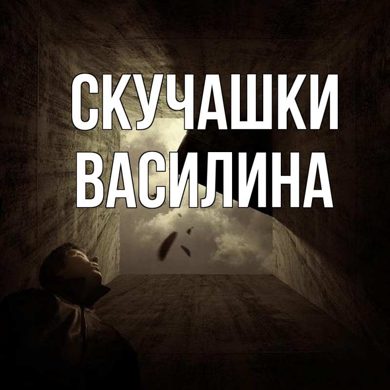 Картинка Скучашки, Василина