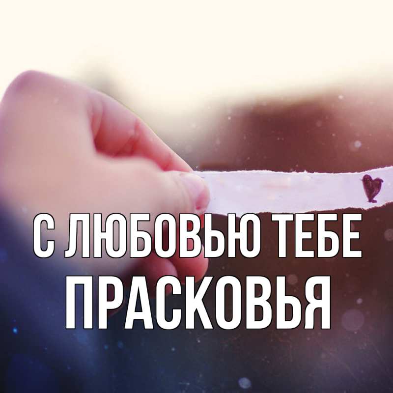 Картинка С любовью тебе, Прасковья