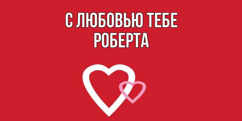 Картинка С любовью тебе, Роберта