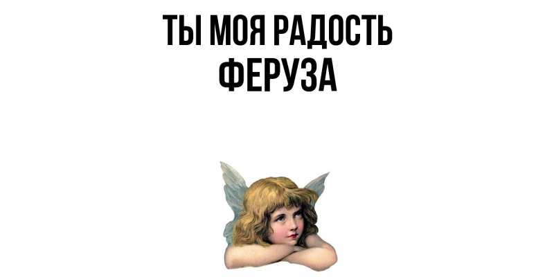 Картинка Ты моя радость, Феруза