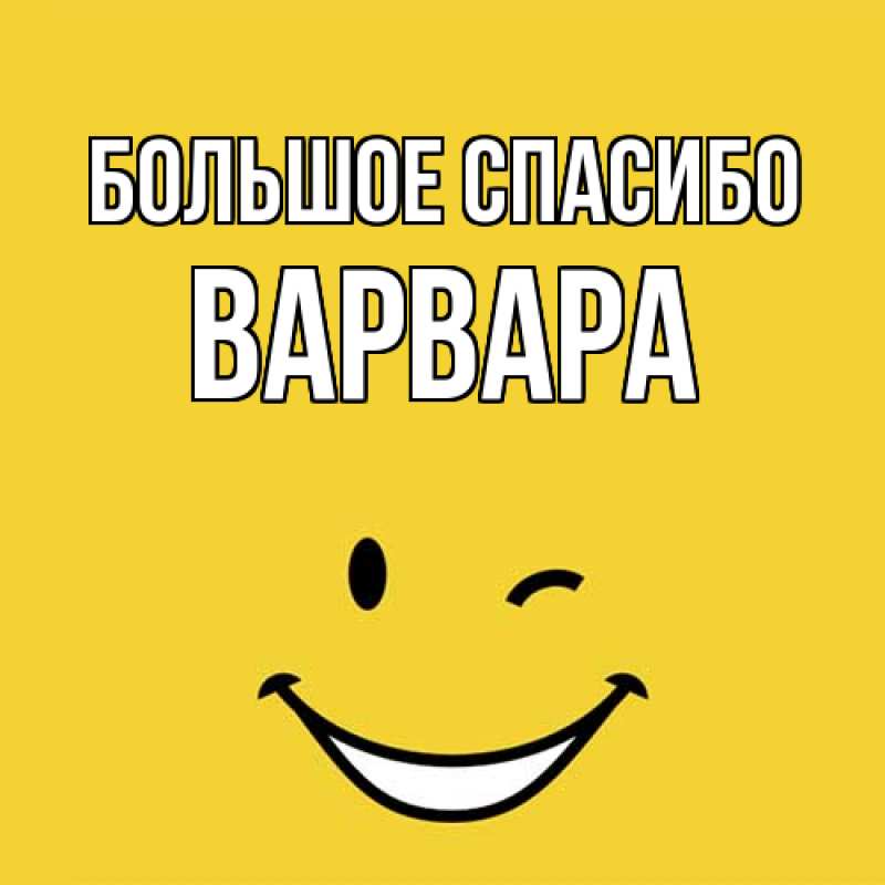 Картинка Большое спасибо, Варвара