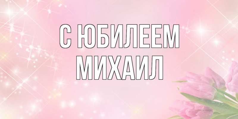 Картинка C юбилеем, Михаил