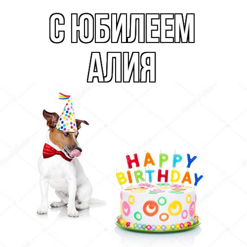 Картинка C юбилеем, Алия