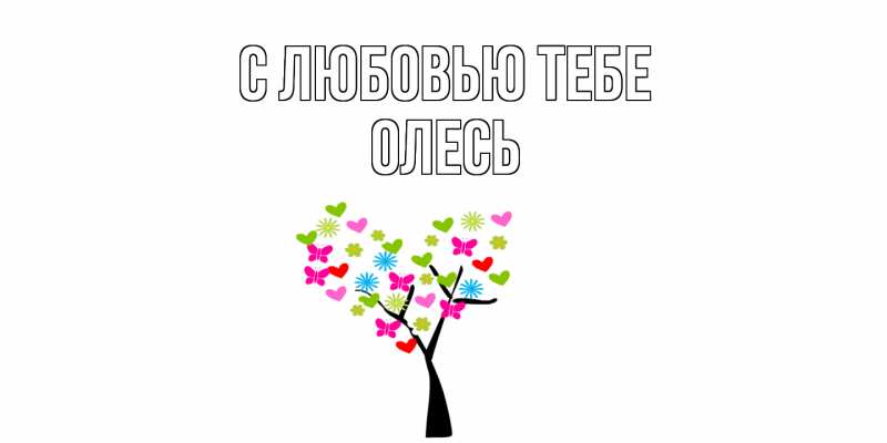 Картинка С любовью тебе, Олесь