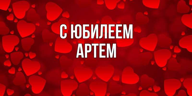 Картинка C юбилеем, Артем