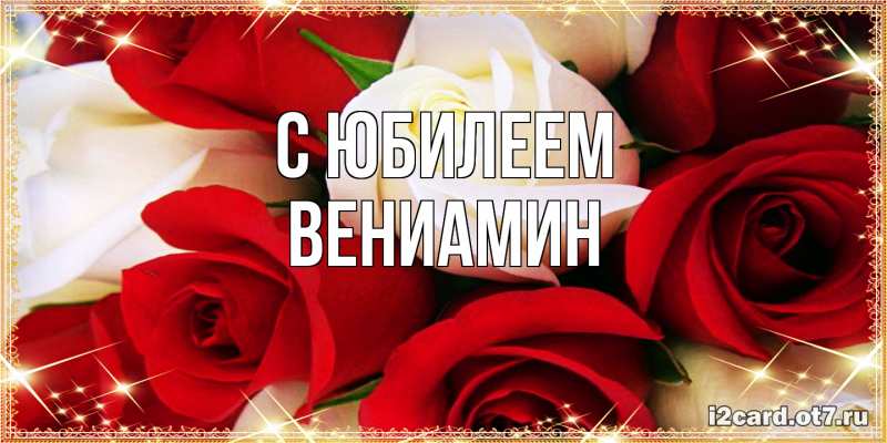 Картинка C юбилеем, Вениамин