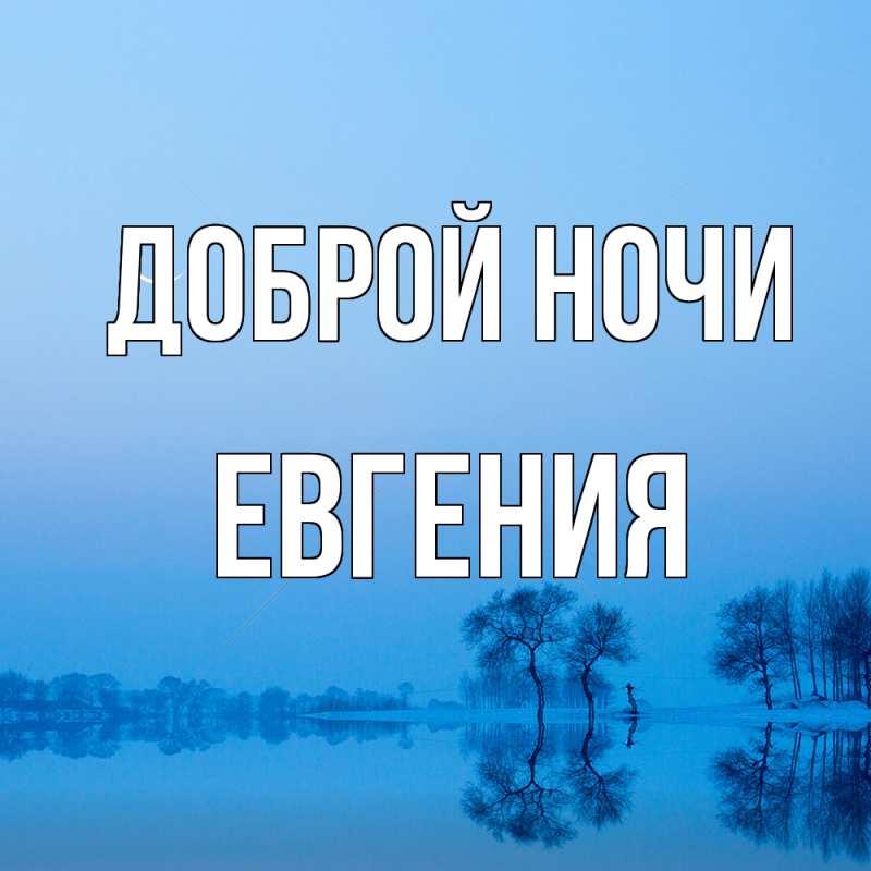 Картинка Доброй ночи, Евгения