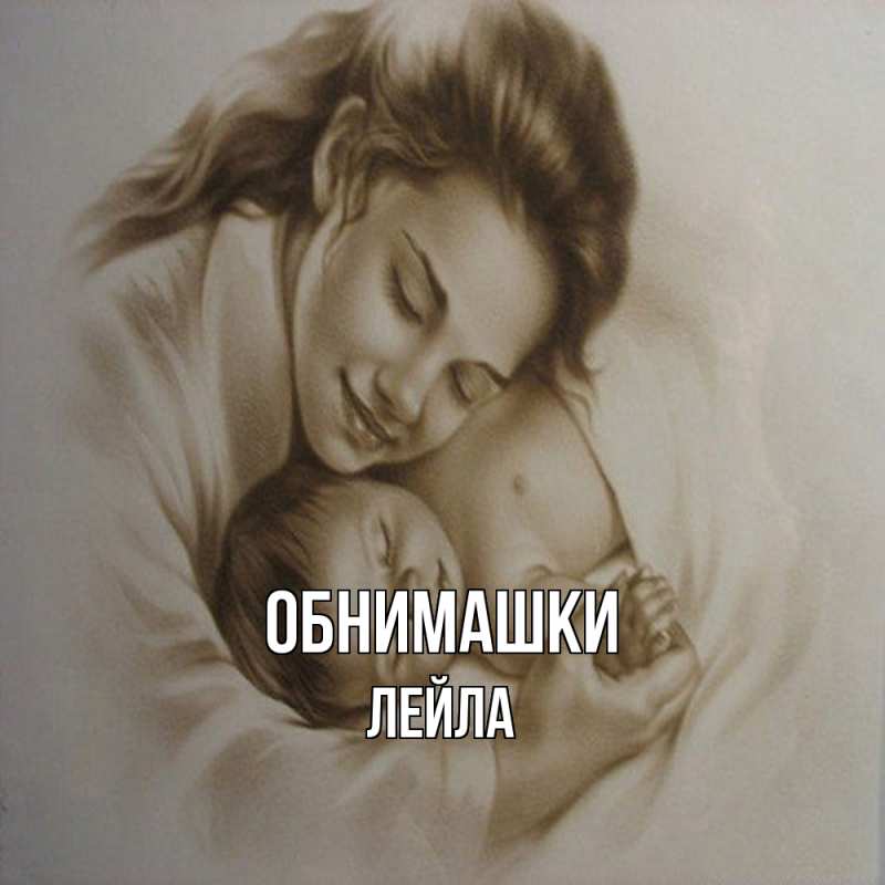 Картинка Обнимашки, Лейла
