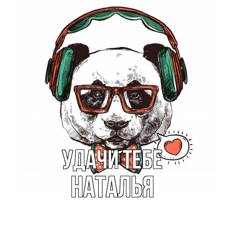 Картинка Удачи тебе, Наталья