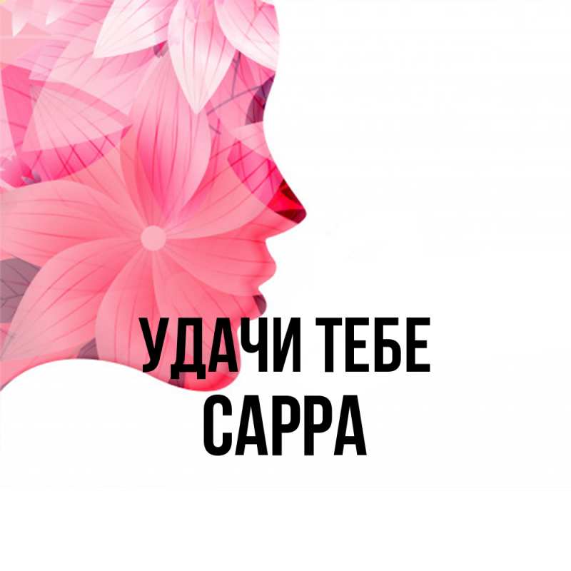 Картинка Удачи тебе, Сарра