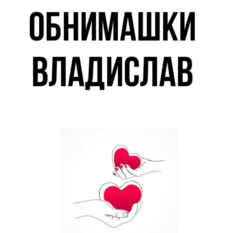 Картинка Обнимашки, Владислав