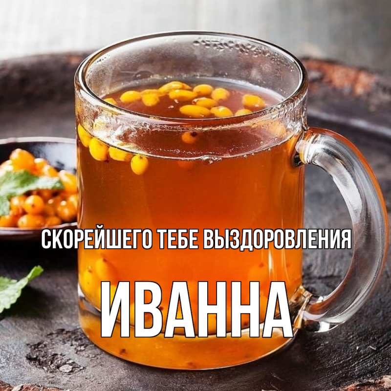 Картинка Скорейшего тебе выздоровления, Иванна