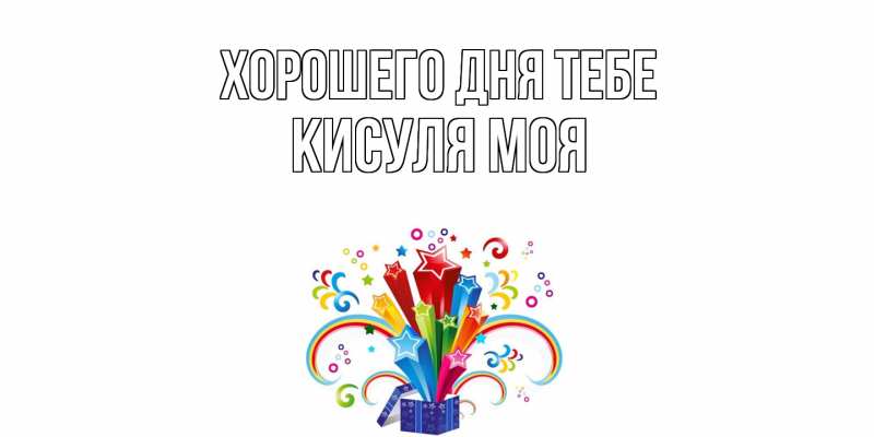 Картинка Хорошего дня тебе, Кисуля моя