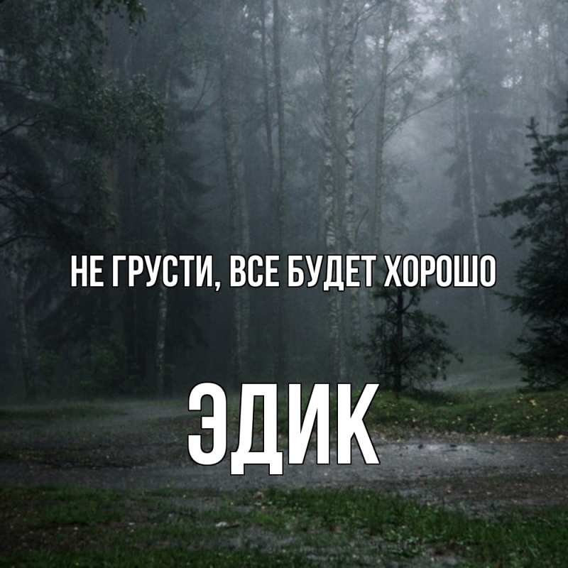 Картинка Не грусти, все будет хорошо, Эдик