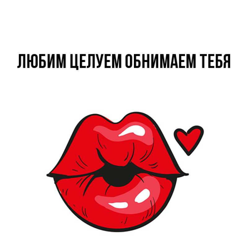 Картинка Любим целуем обнимаем тебя, 