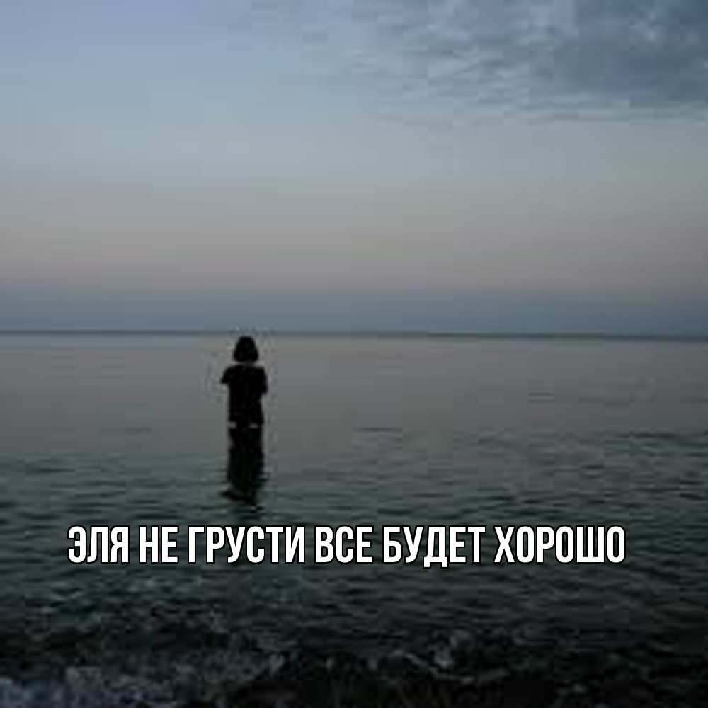 Открытка на каждый день с именем, Эля Не грусти все будет хорошо девушка Прикольная открытка с пожеланием онлайн скачать бесплатно 