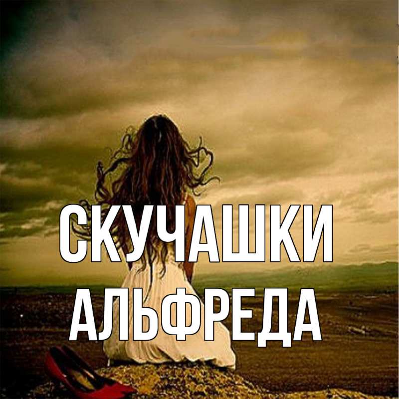 Картинка Скучашки, Альфреда
