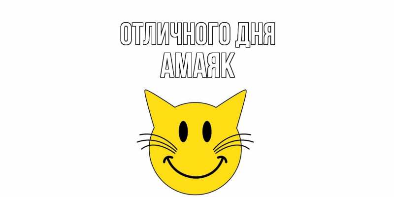 Картинка Отличного дня, Амаяк