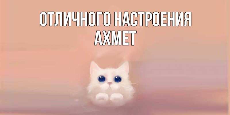 Картинка Отличного настроения, Ахмет