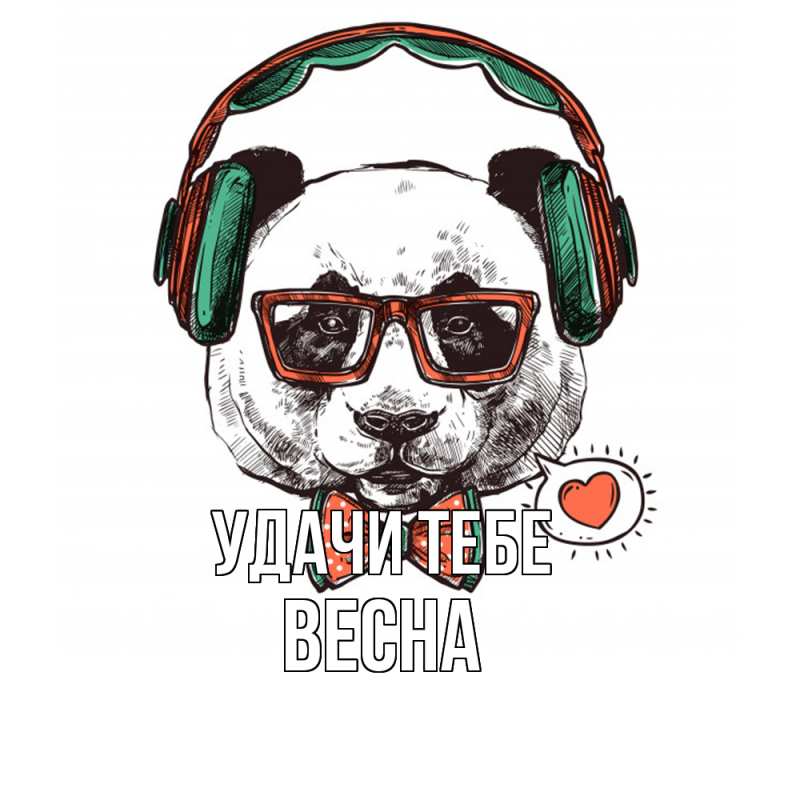 Открытка с именем, Весна, Удачи тебе